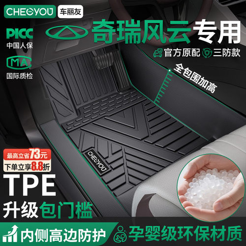 【适用于风云】全包围TPE脚垫