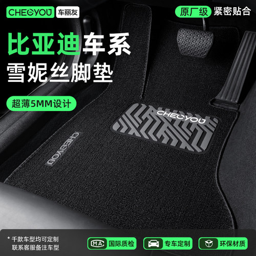【车丽友】比亚迪雪妮丝汽车脚垫
