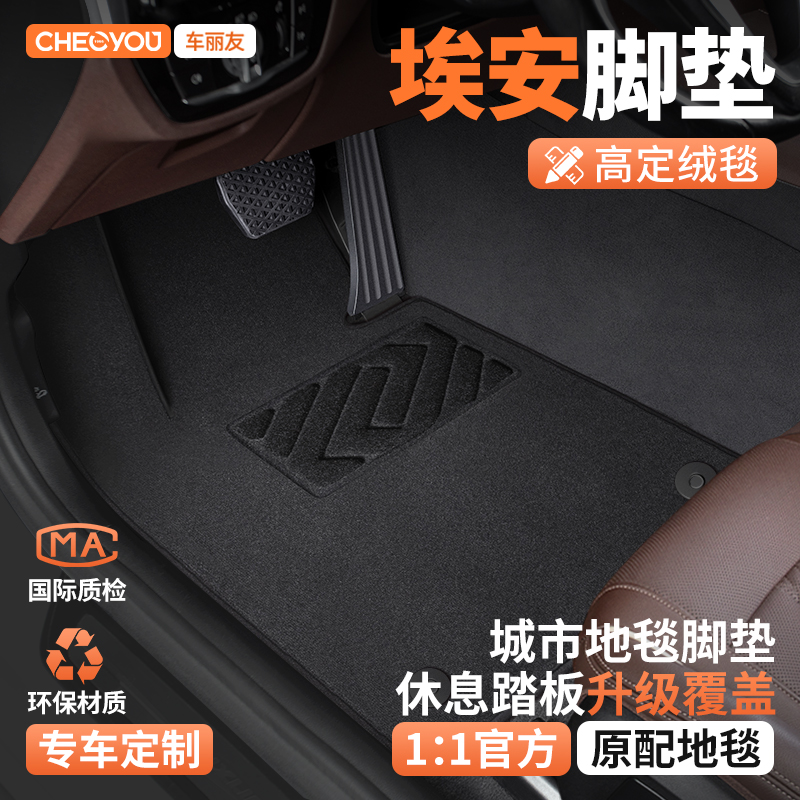 【适用于埃安】主驾驶脚垫