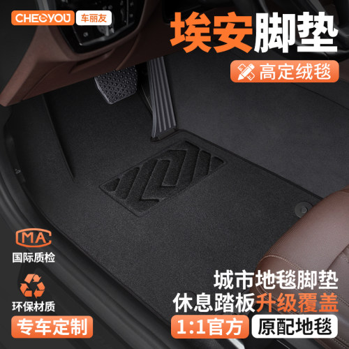【适用于埃安】主驾驶脚垫