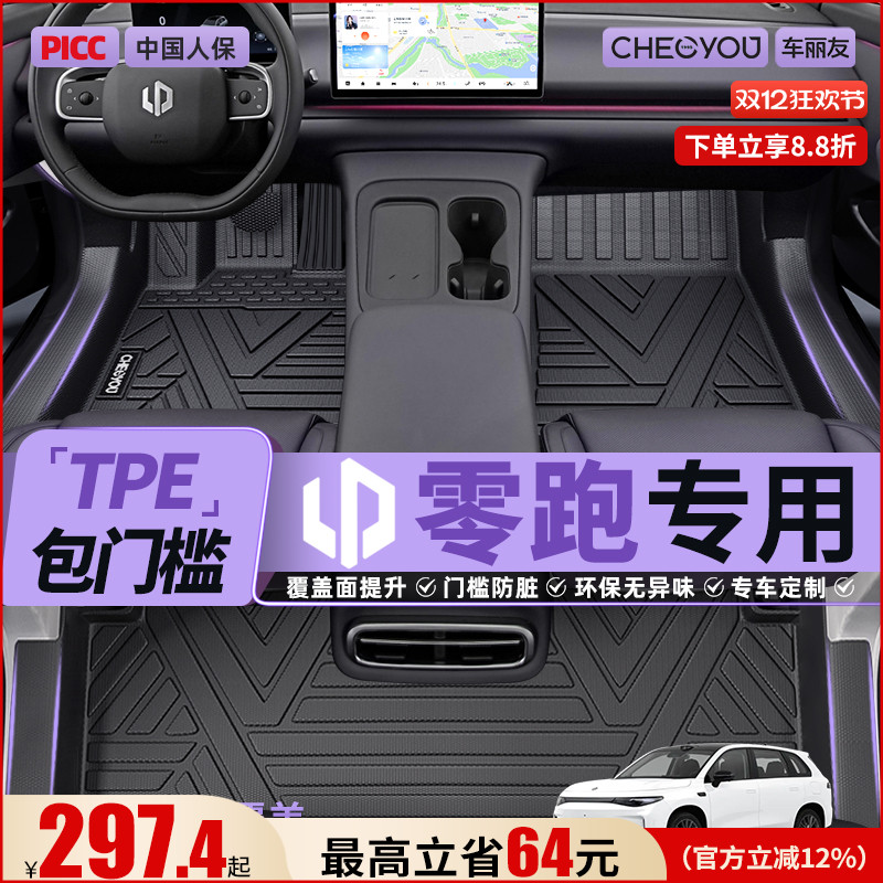 【适用于零跑】包门槛TPE脚垫