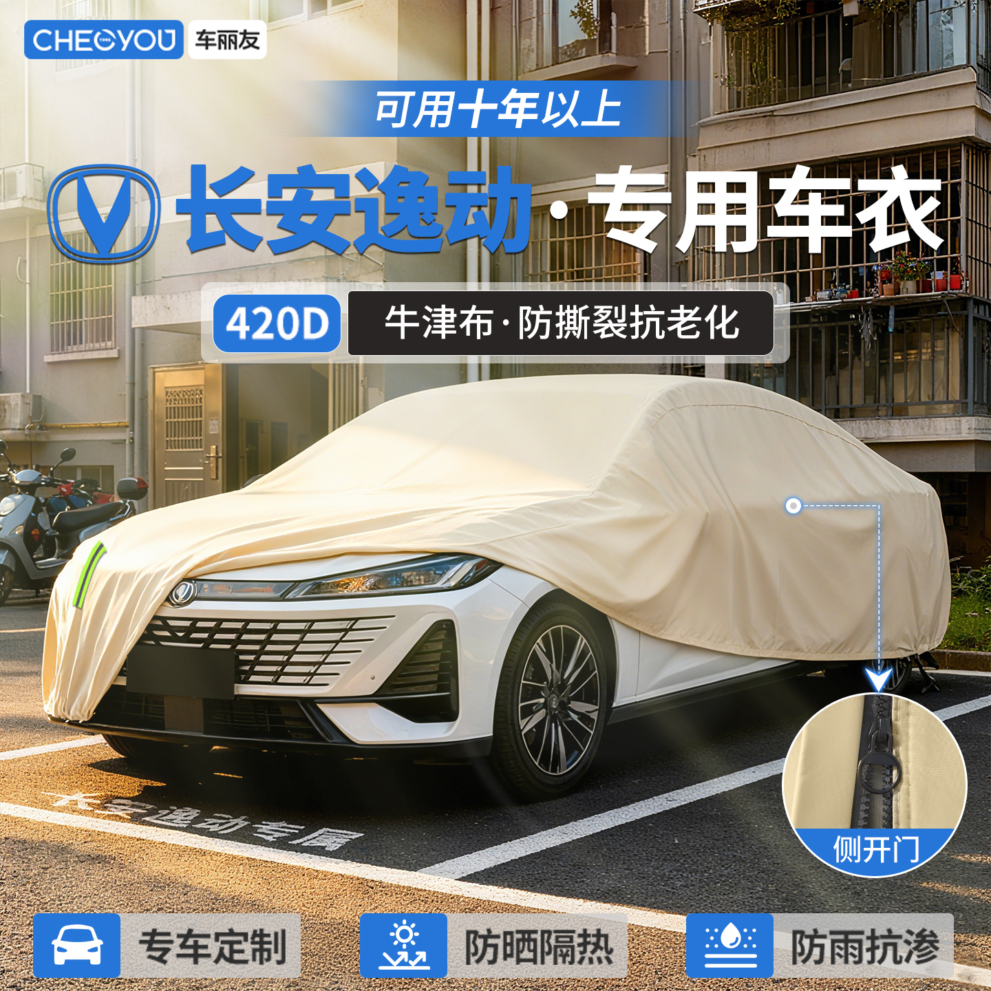 【长安逸动车主专用】牛津布车衣