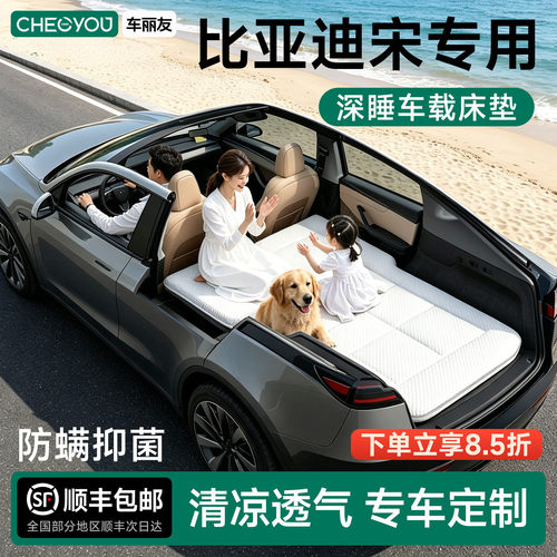 比亚迪宋Pro/L/PLUS车载旅行床
