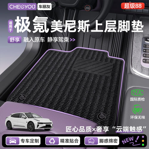 【极氪专用】美尼斯上层脚垫