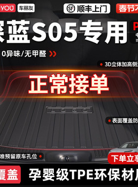 车丽友适用于长安深蓝S05后备箱垫前备箱垫TPE尾箱垫汽车用品内饰