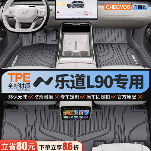 【乐道L90原厂级】全包围TPE脚垫