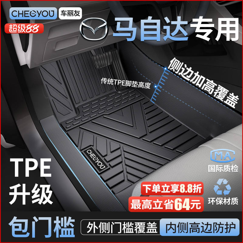 【马自达原厂级】TPE包门槛脚垫