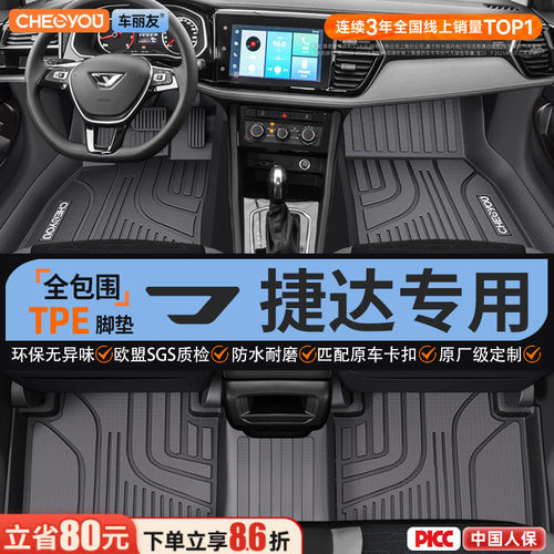 【适用于捷达】全包围TPE脚垫