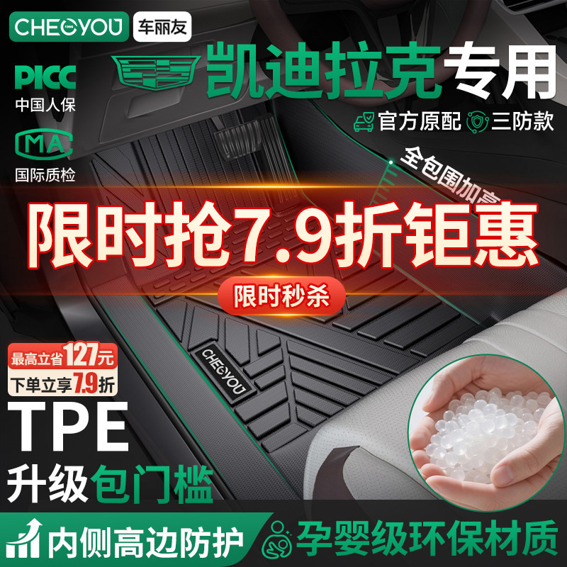 【车丽友】凯迪拉克原厂TPE脚垫图片