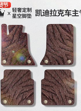 适用于凯迪拉克ct5 xt5 xt4汽车脚垫上层星空毯丝圈地毯垫车脚垫