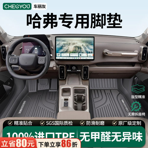 【哈弗原厂级】全包围TPE脚垫