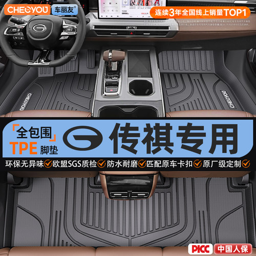 【适用于传祺】全包围TPE脚垫