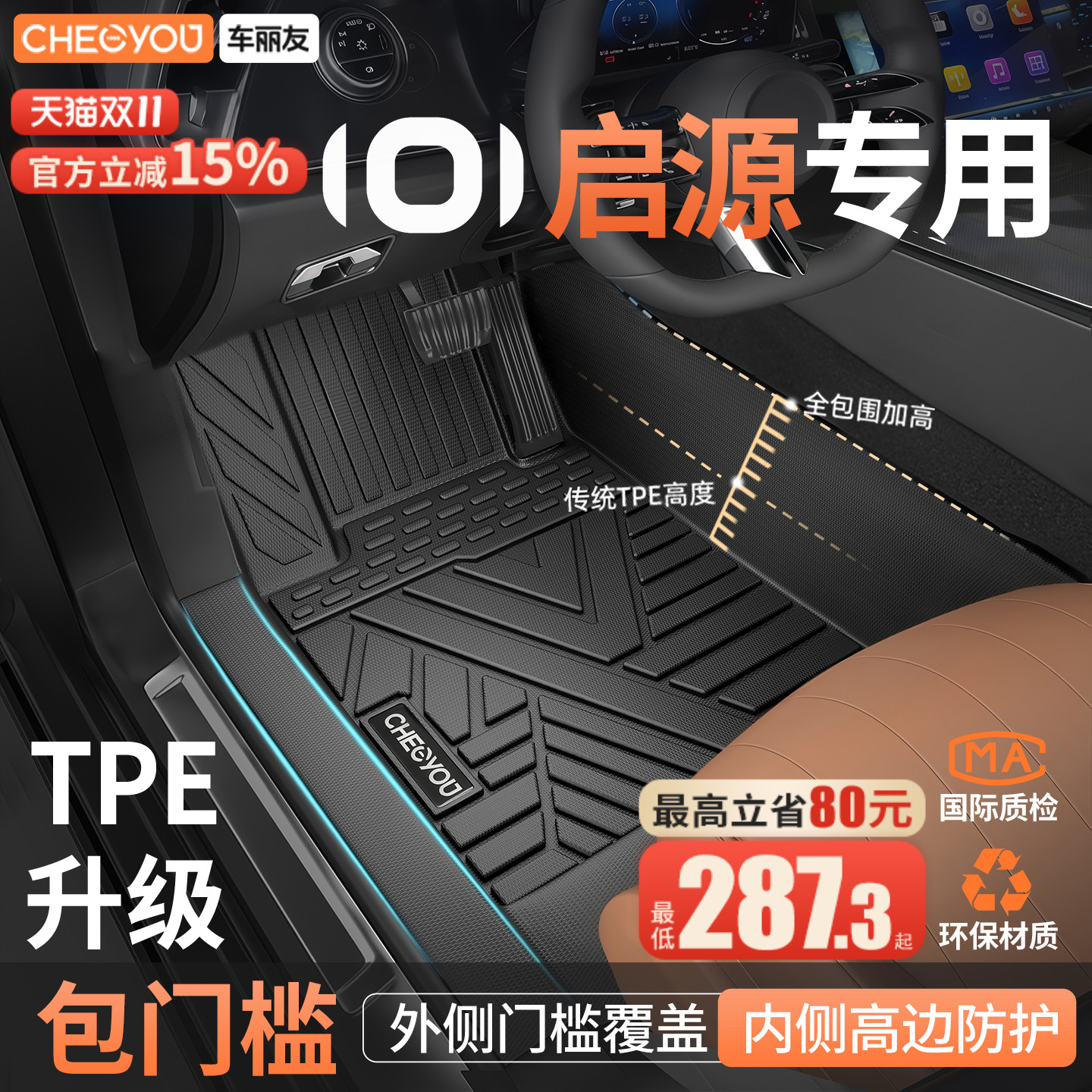 车丽友启源专用全包围TPE脚垫