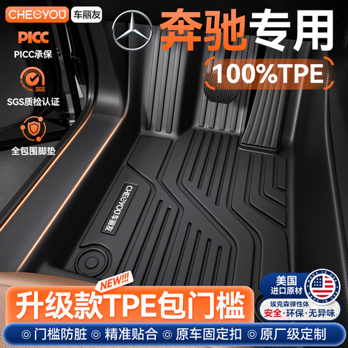 【奔驰车系专用】包门槛TPE脚垫
