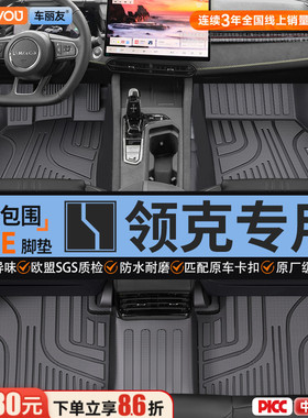 车丽友适用领克03 10EMP 06 01 08 05 07 02 09 Z10Z20全包围脚垫