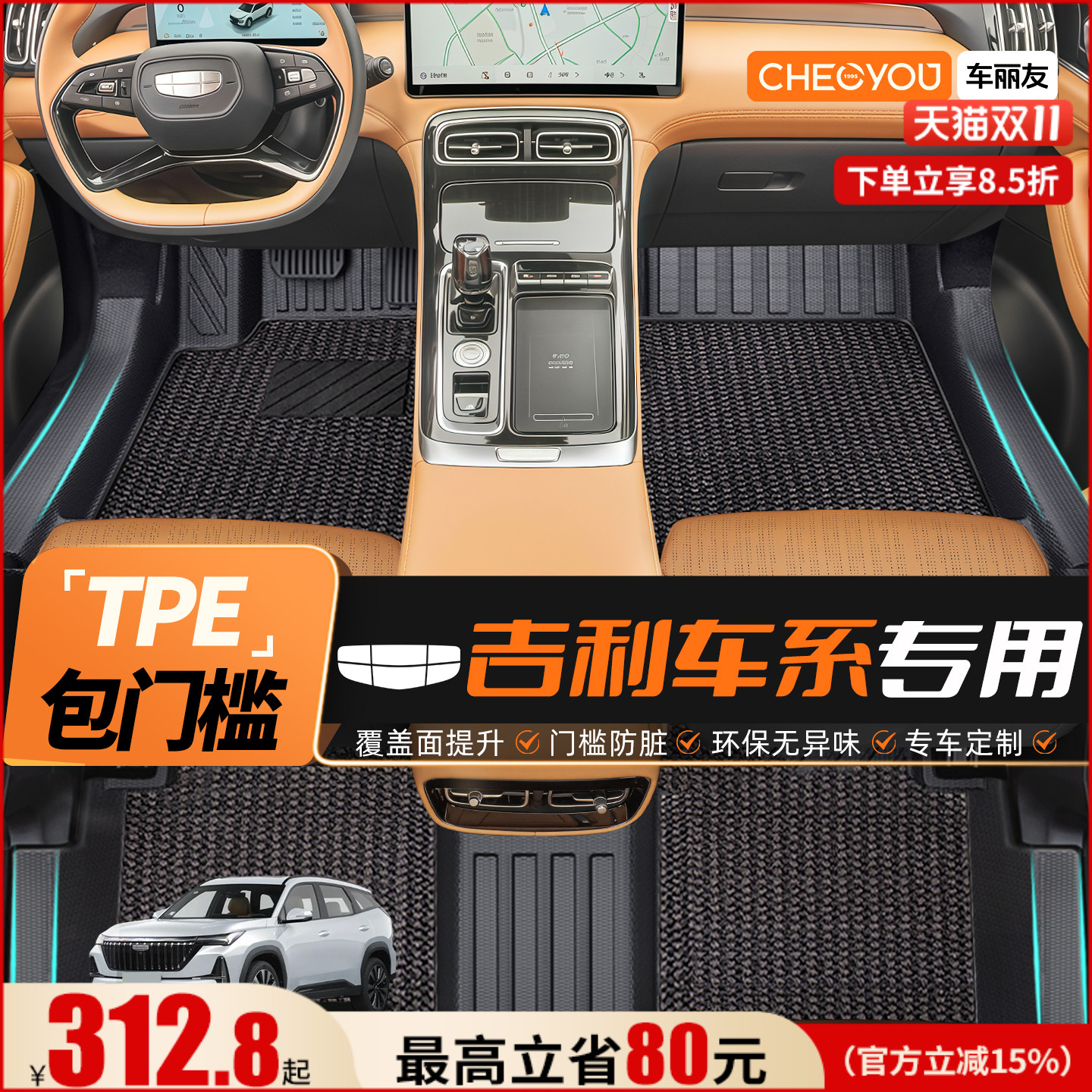 【使用吉利车系】包门槛TPE脚垫