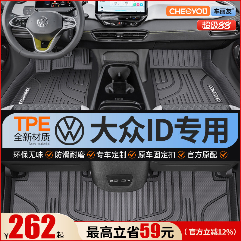 【适用于大众ID】全包围TPE脚垫
