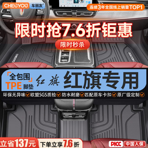 【适用于红旗】全包围TPE脚垫