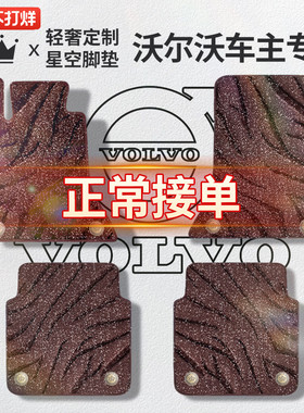 适用于沃尔沃XC60 S60 S90 XC40XC90汽车脚垫上层星空毯丝圈地毯