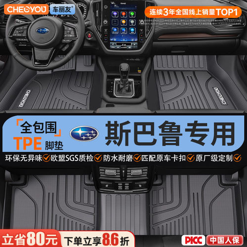 【斯巴鲁森林人】全包围TPE脚垫