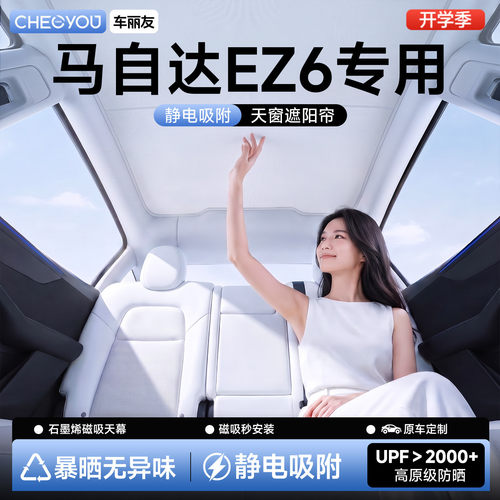 车丽友适用26款马自达EZ6专用天窗遮阳帘遮阳挡车顶防晒隔热天幕