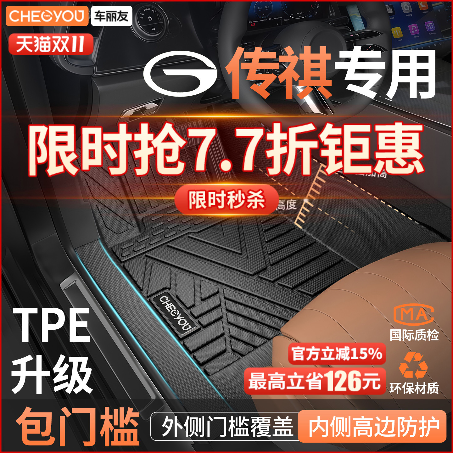 【车丽友】传祺包门槛TPE脚垫