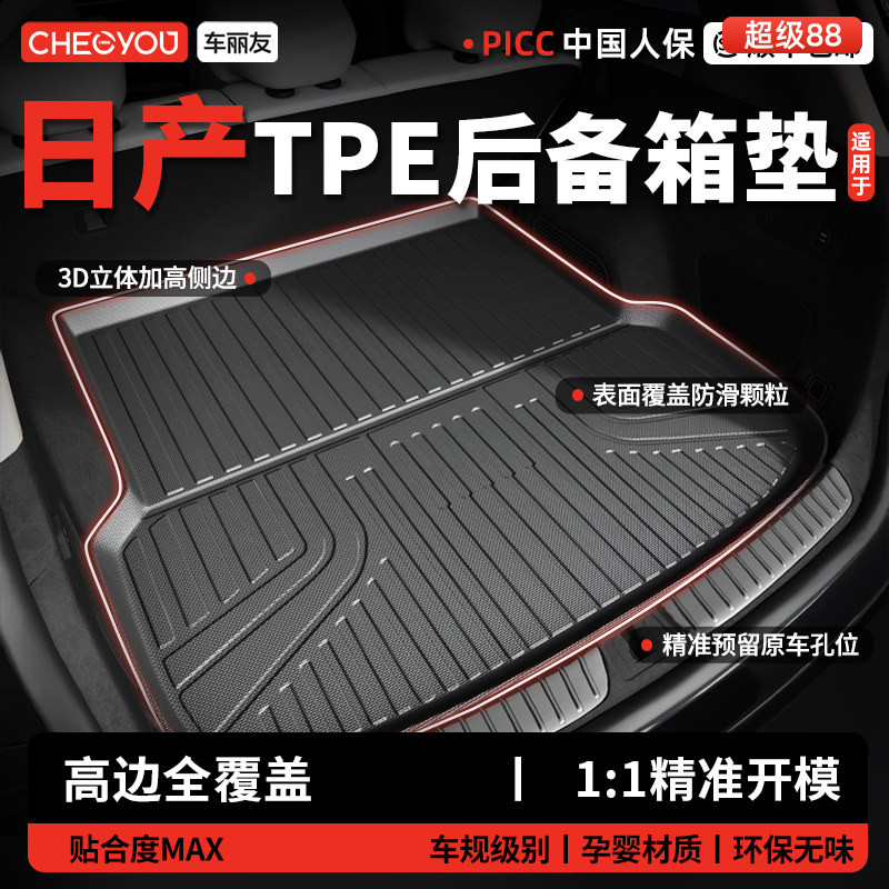 【车丽友】日产TPE三防后备箱垫图片