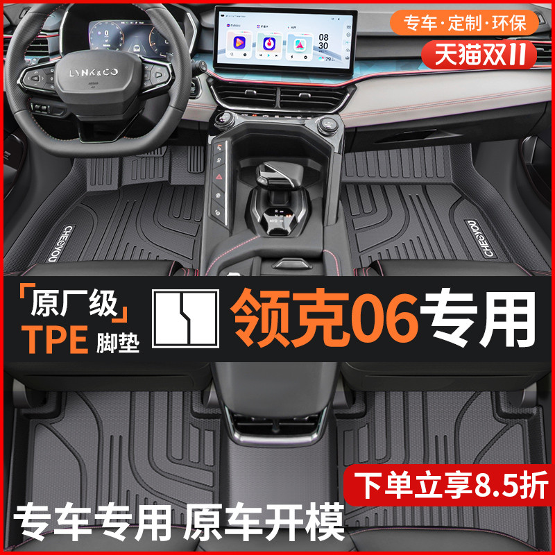 【适用于领克06】全包围TPE脚垫