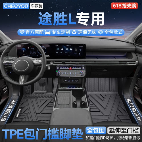 适用于【途胜L】全包TPE脚垫