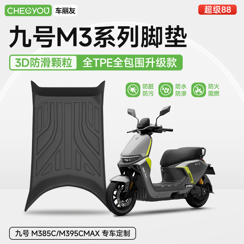 9九号电动车M3系列专用TPE脚垫图片