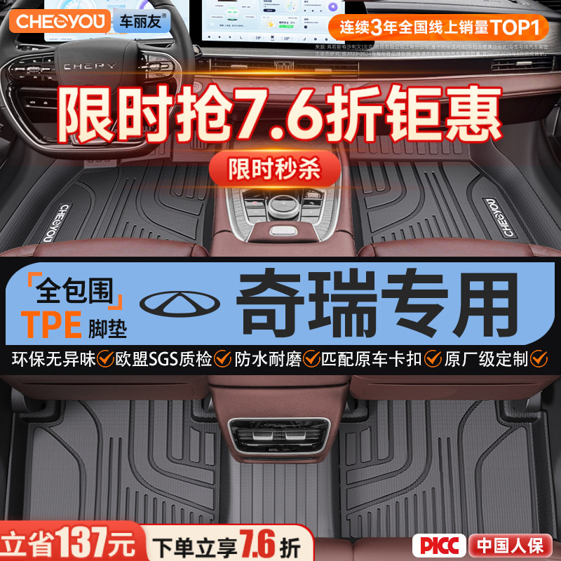 【适用于奇瑞】全包围TPE脚垫图片