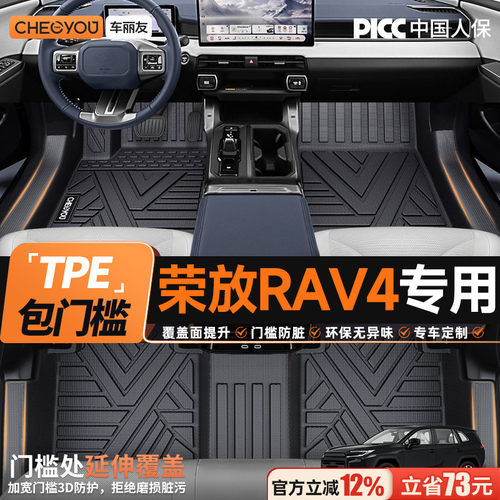 【荣放RAV4专用】全包围TPE脚垫