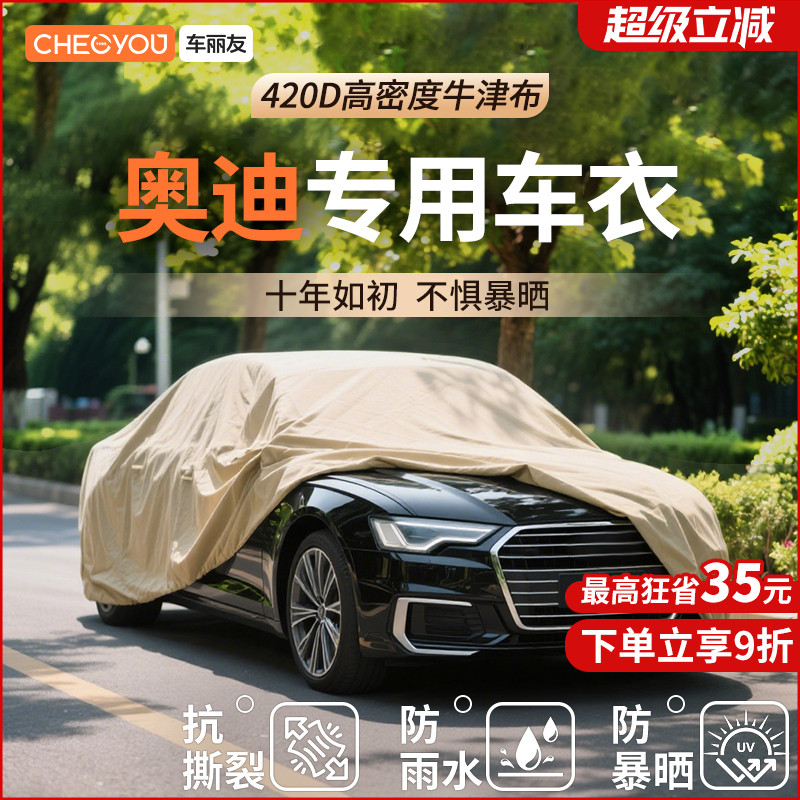 车丽友适用于奥迪牛津布汽车车衣