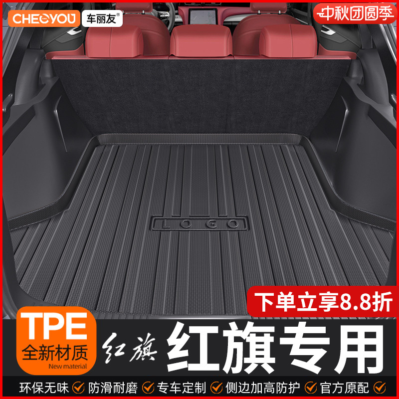 【红旗适用】TPE三防后备箱垫