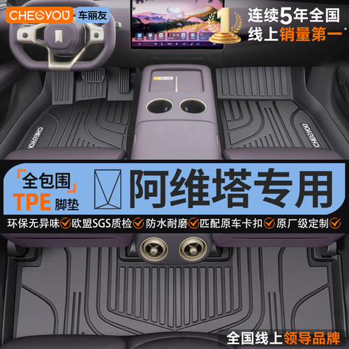 【适用于阿维塔】TPE全包围脚垫
