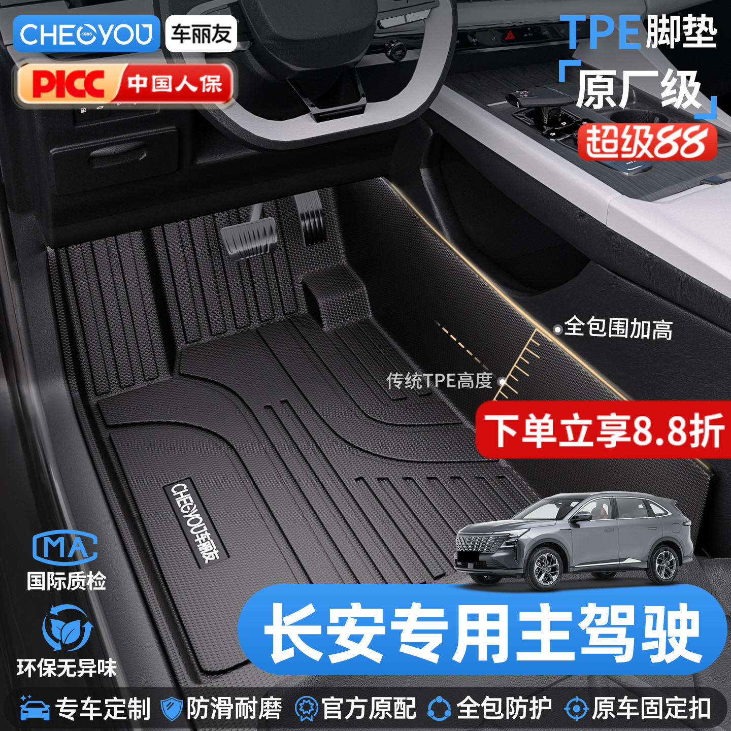 车丽友适用于长安车系TPE脚垫