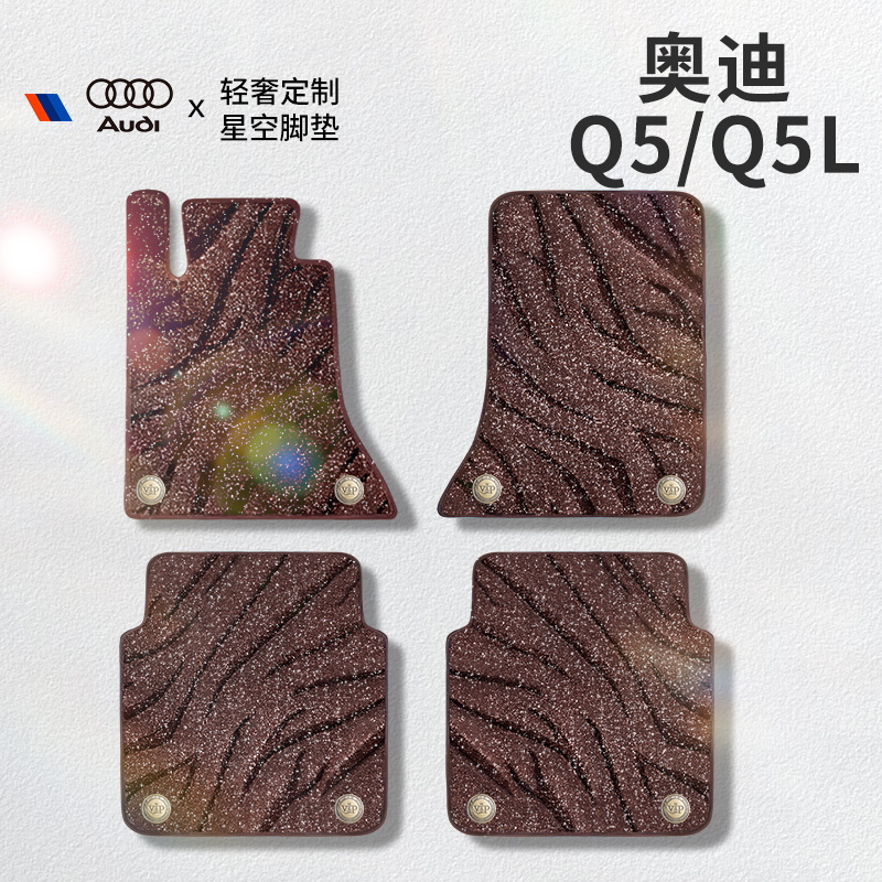 适用于奥迪Q5/Q5l星空毯