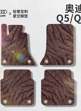 适用于奥迪Q5/Q5l星空毯