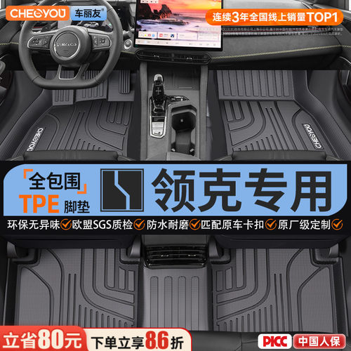 【领克原厂级】全包围TPE脚垫