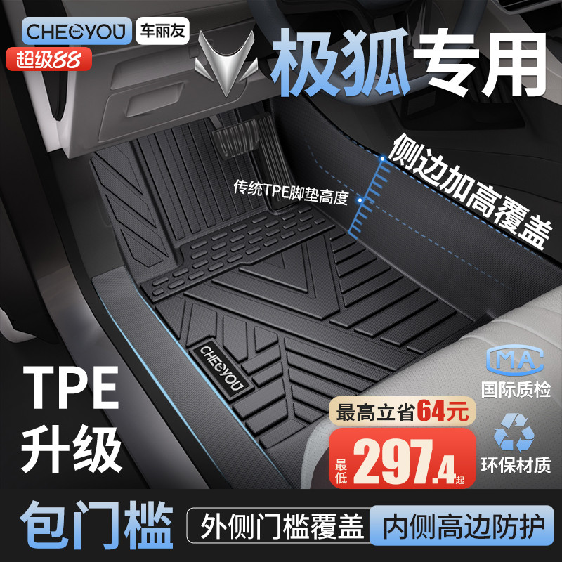 【极狐原厂级】TPE包门槛车脚垫