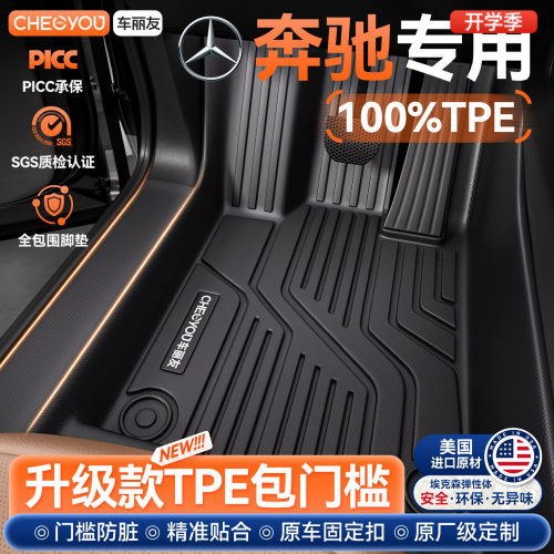 【奔驰车系专用】包门槛TPE脚垫