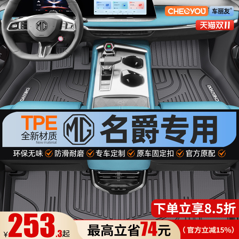 【名爵原厂级】全包围TPE脚垫