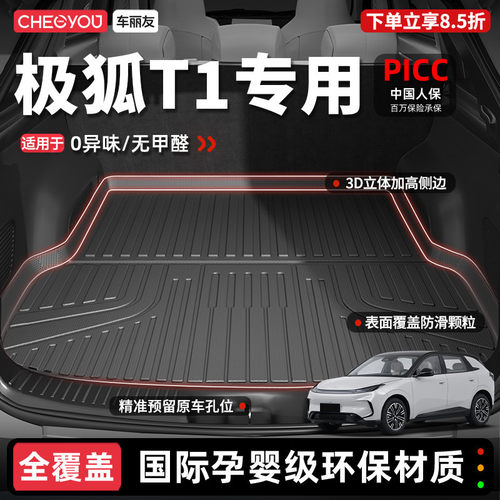 【车丽友】极狐T1TPE后备箱垫