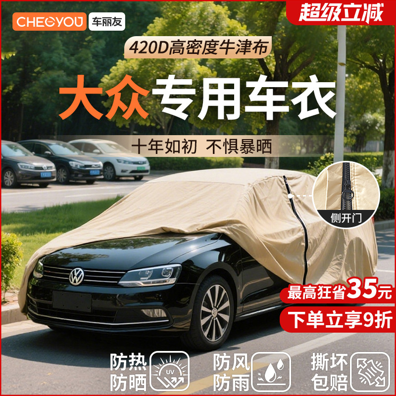 车丽友汽车车衣车罩防晒适用于大众速腾途观l帕萨特朗逸迈腾探岳