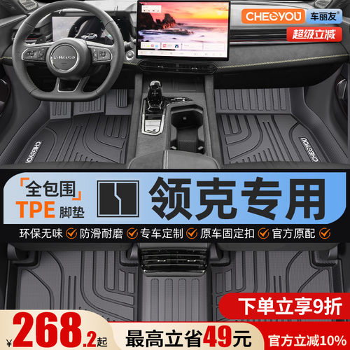 【领克原厂级】全包围TPE脚垫