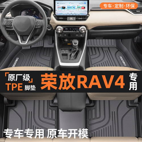 【适用于丰田荣放RAV4】TPE脚垫