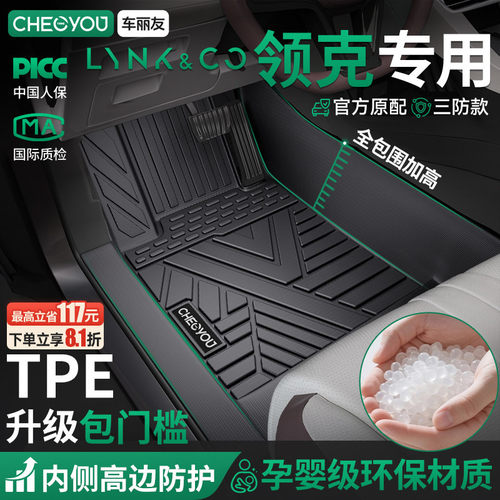 车丽友适用于领克全包围TPE脚垫