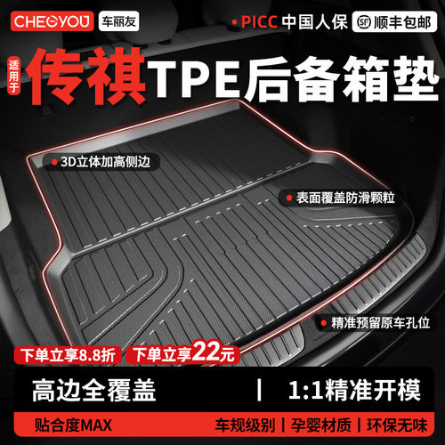 【车丽友】传祺TPE三防后备箱垫