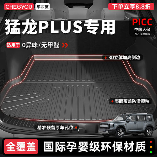 【车丽友】猛龙PLUSTPE后备箱垫
