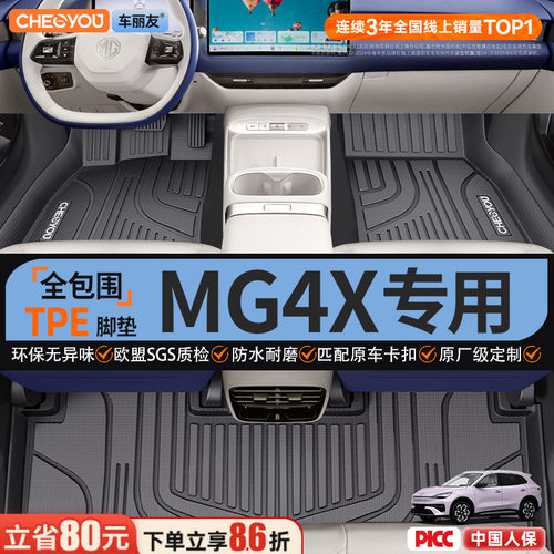 【名爵MG4X专用】TPE全包围脚垫
